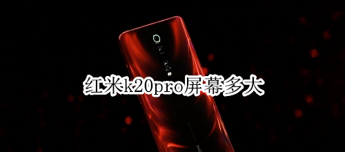 红米k20pro屏幕多大