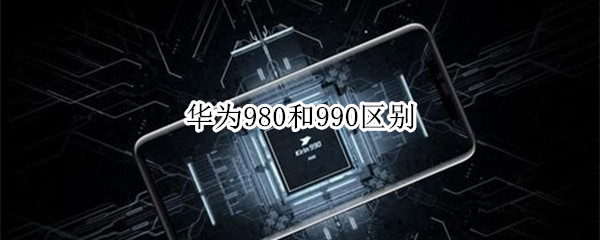 华为980和990区别