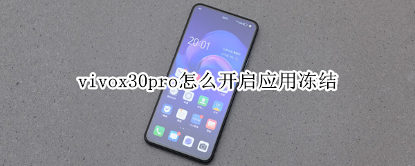 vivox30pro怎么开启应用冻结