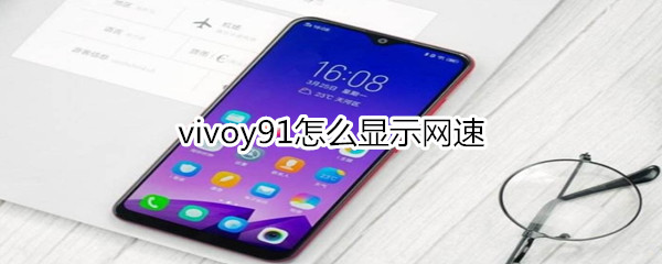 vivoy91怎么显示网速