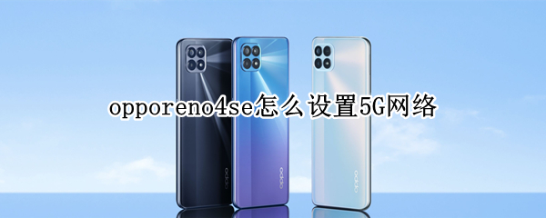 opporeno4se怎么设置5G网络