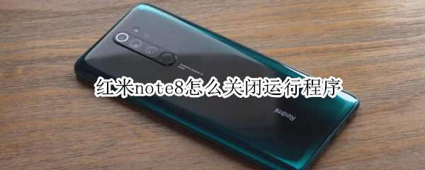 红米note8怎么关闭运行程序