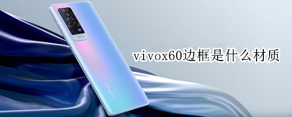 vivox60边框是什么材质