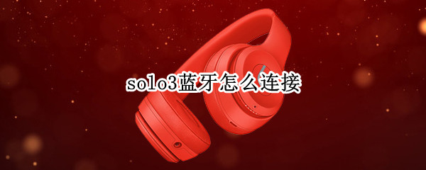 solo3蓝牙怎么连接