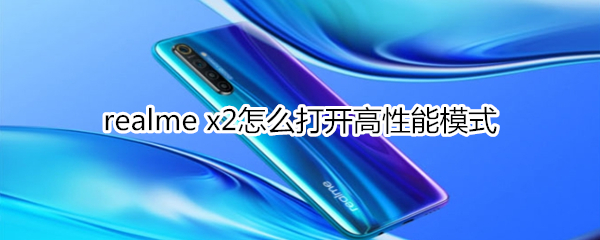 realme x2怎么打开高性能模式