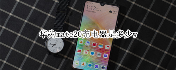 华为mate20充电器是多少w