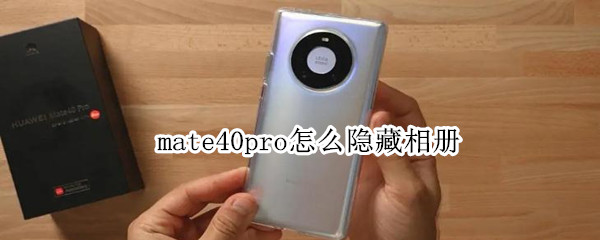 mate40pro怎么隐藏相册