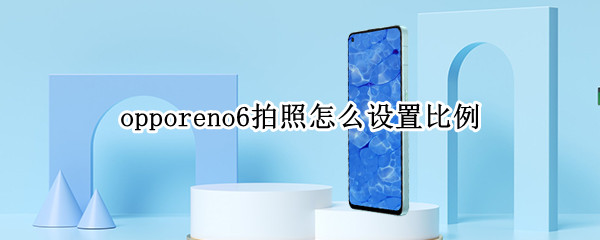 opporeno6拍照怎么设置比例