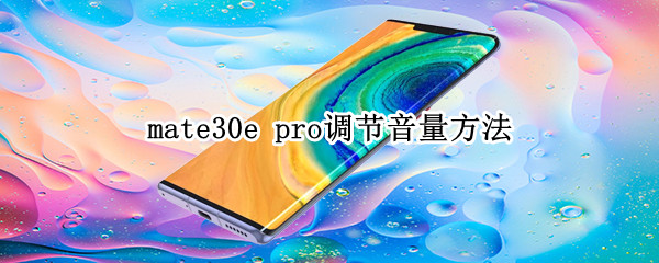 mate30e pro调节音量方法