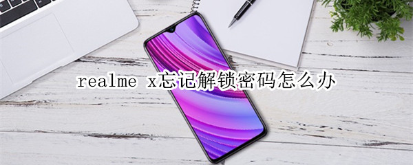 realme x忘记解锁密码怎么办