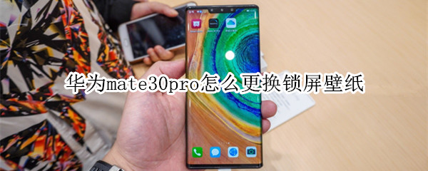 华为mate30pro怎么更换锁屏壁纸