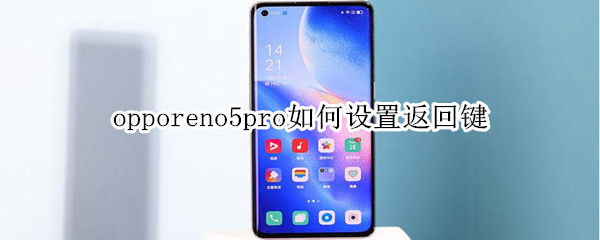 opporeno5pro如何设置返回键