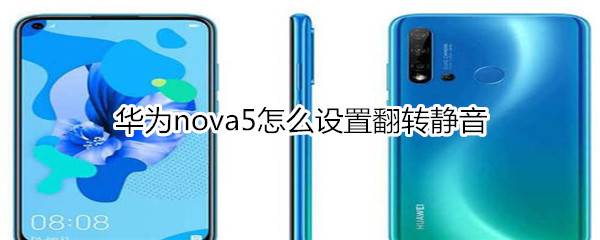 华为nova5怎么设置翻转静音