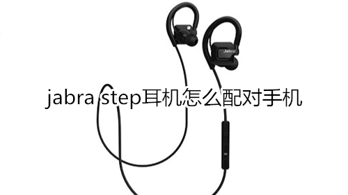 jabra step耳机怎么配对手机