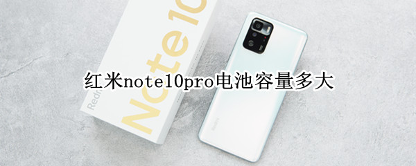 红米note10pro电池容量多大