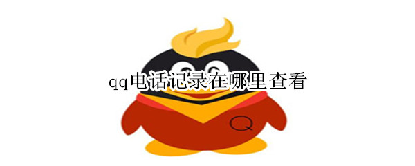 qq电话记录在哪里查看