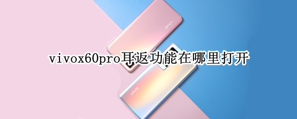 vivox60pro耳返功能在哪里打开