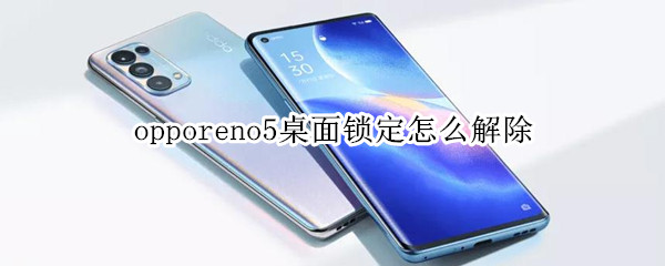 opporeno5桌面锁定怎么解除