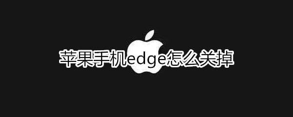 苹果手机edge怎么关掉