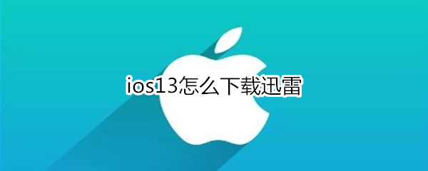 ios13怎么下载迅雷