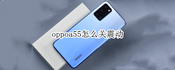 oppoa55怎么关震动