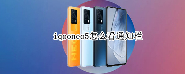 iqooneo5怎么看通知栏