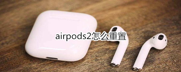 airpods2怎么重置