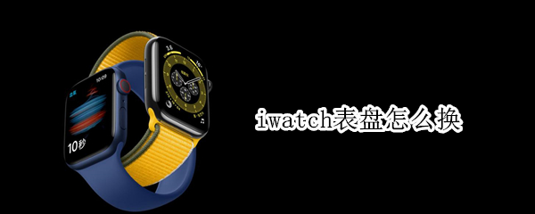 iwatch表盘怎么换