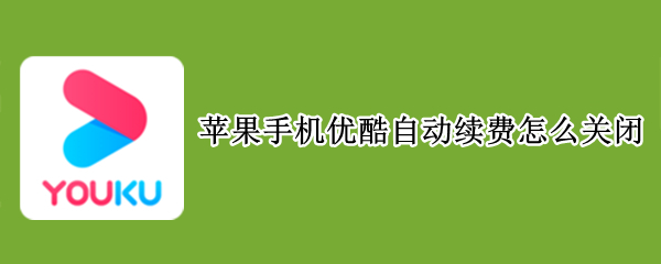 苹果手机优酷自动续费怎么关闭