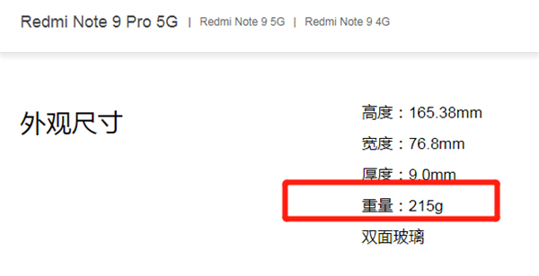 红米note9pro重量