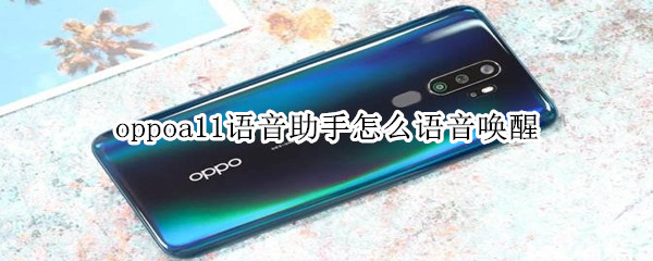 oppoa11语音助手怎么语音唤醒