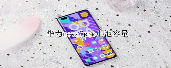 华为nova7pro电池多大容量