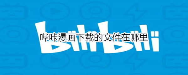 哔咔漫画下载的文件在哪里