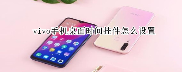 vivo手机桌面时间挂件怎么设置