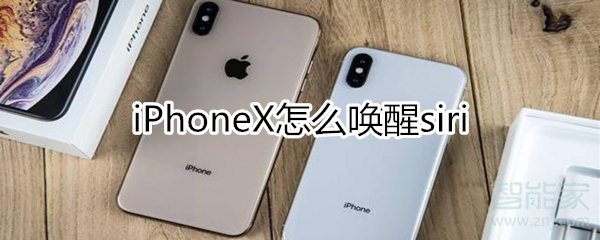 iphonex怎么唤醒siri