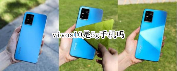 vivos10是5g手机吗