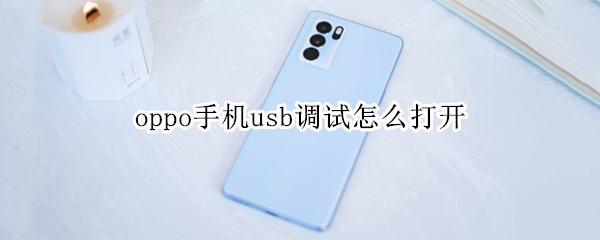 oppo手机usb调试怎么打开