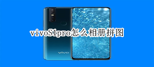 vivoS1pro怎么相册拼图