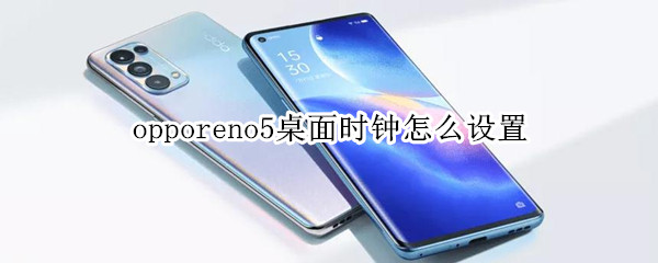 opporeno5桌面时钟怎么设置