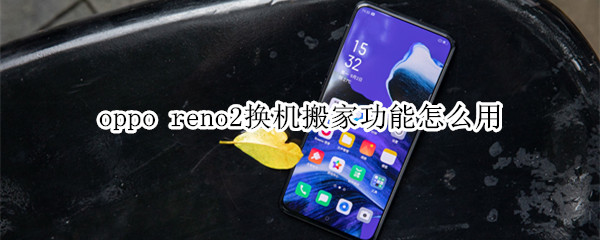 oppo reno2换机搬家功能怎么用