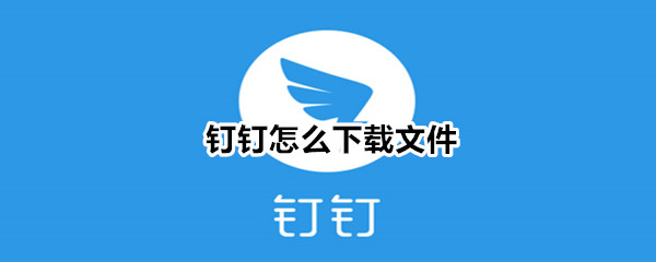 钉钉怎么下载文件