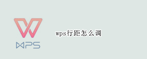 wps行距怎么调