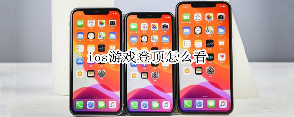 ios游戏登顶怎么看