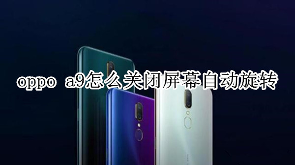 oppo a9怎么关闭屏幕自动旋转