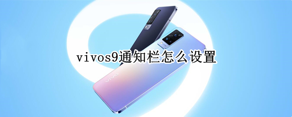 vivos9通知栏怎么设置