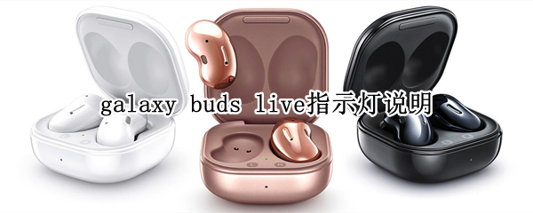 galaxy buds live指示灯说明