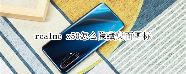 realme x50怎么隐藏桌面图标