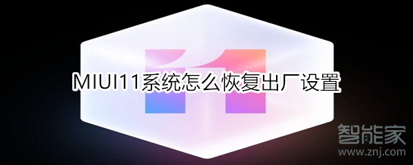 MIUI11系统怎么恢复出厂设置