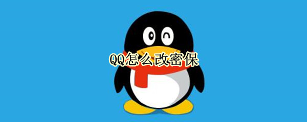 QQ怎么改密保