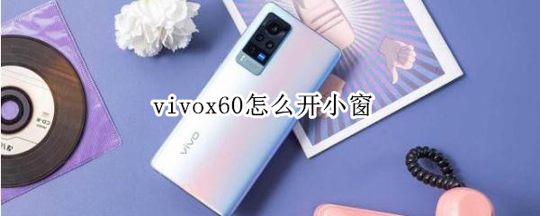 vivox60怎么开小窗